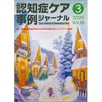 Amazon.co.jp: 認知症ケア事例ジャーナル Vol.18 No.1 特集/日々の
